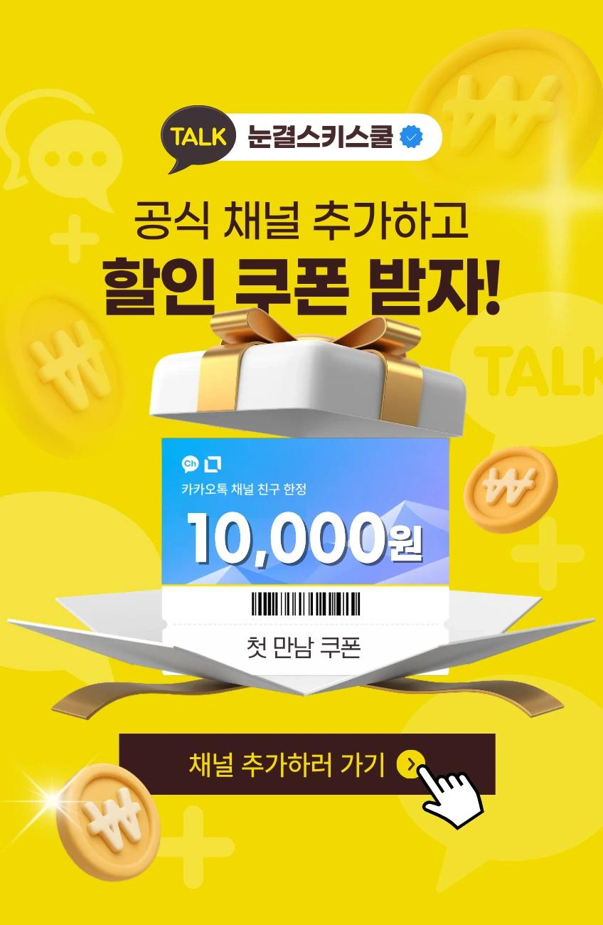 공식 채널 추가하고 10,000원 첫 만남 쿠폰 받기